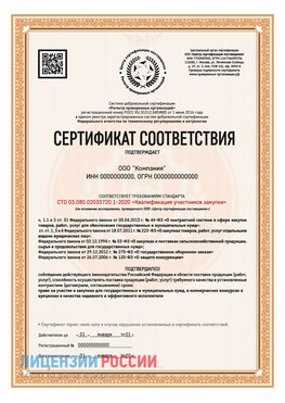 Сертификат СТО 03.080.02033720.1-2020 (Образец) Нижний Архыз Сертификат СТО 03.080.02033720.1-2020